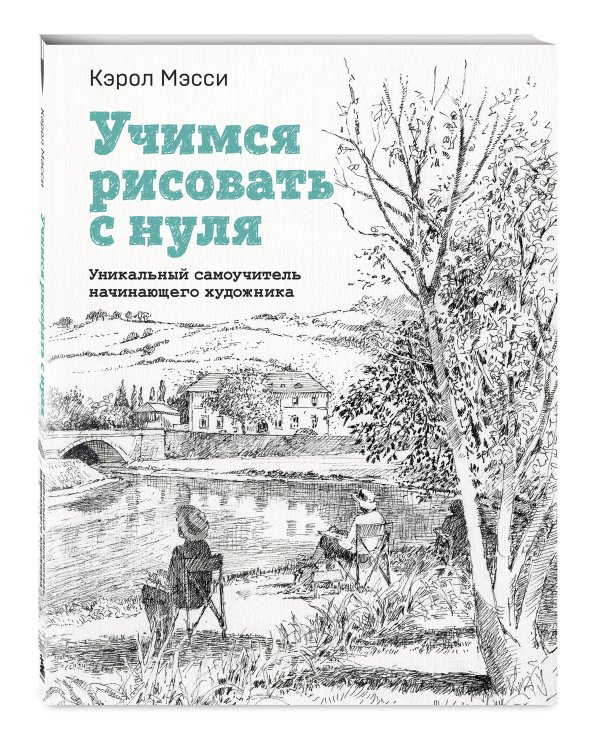 Учимся рисовать с нуля. Уникальный самоучитель начинающего художника