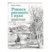 Учимся рисовать с нуля. Уникальный самоучитель начинающего художника Учимся рисовать с нуля. Уникальный самоучитель начинающего художника