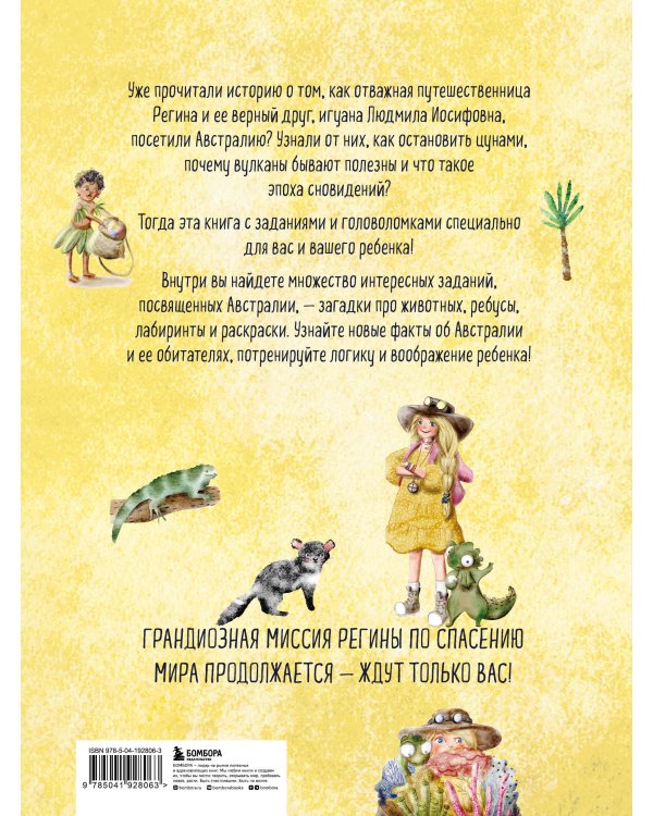 Регина-путешественница спасает Австралию. Веселые головоломки и игры для детей
