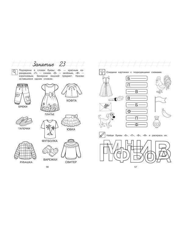 Узнаю звуки и буквы: для детей 4-5 лет (ч/б)