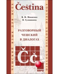 Разговорный ЧЕШСКИЙ в диалогах