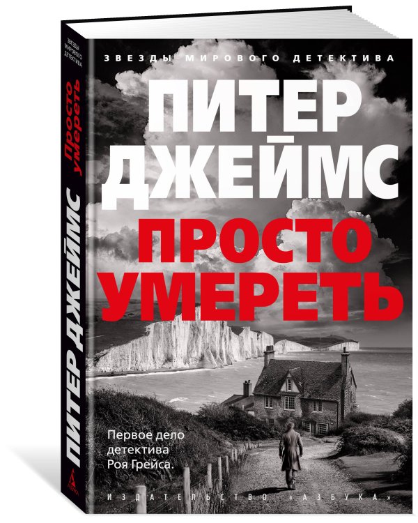 Просто умереть