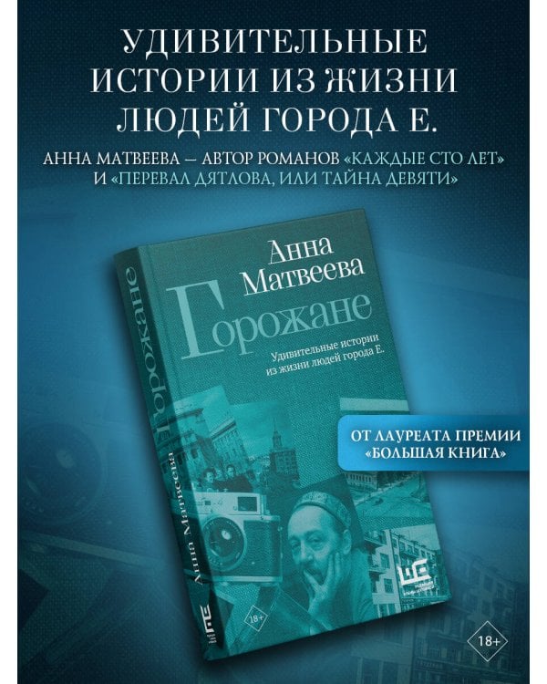 Горожане. Удивительные истории из жизни людей города Е.