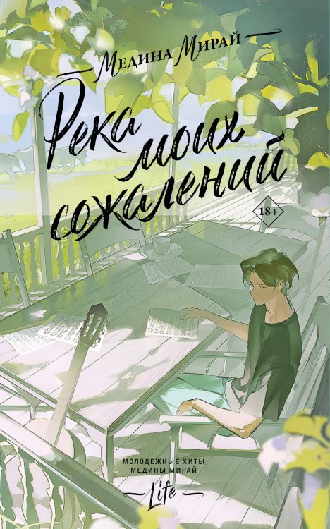 Молодежные хиты Медины Мирай. Life Река моих сожалений