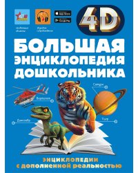 Большая энциклопедия дошкольника с дополненной реальностью