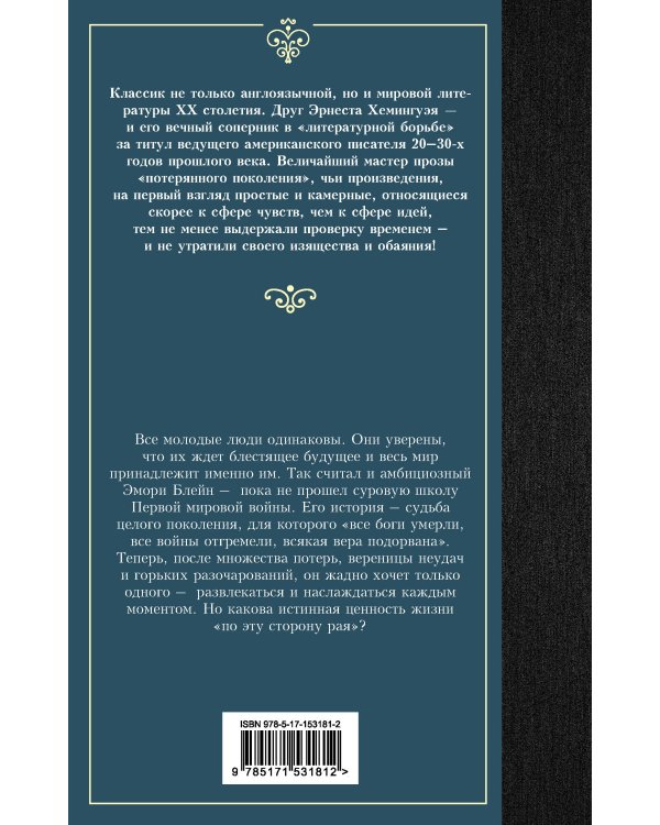 По эту сторону рая