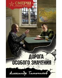 Дорога особого значения