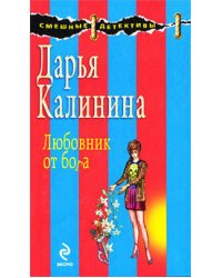 Любовник от бога: роман