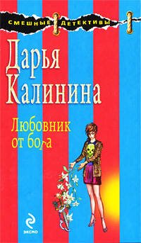 Обложка книги «Любовник от бога: роман» — Калинина Дарья Александровна, ISBN 9785699365326