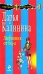 Обложка книги «Любовник от бога: роман» — Калинина Дарья Александровна, ISBN 9785699365326