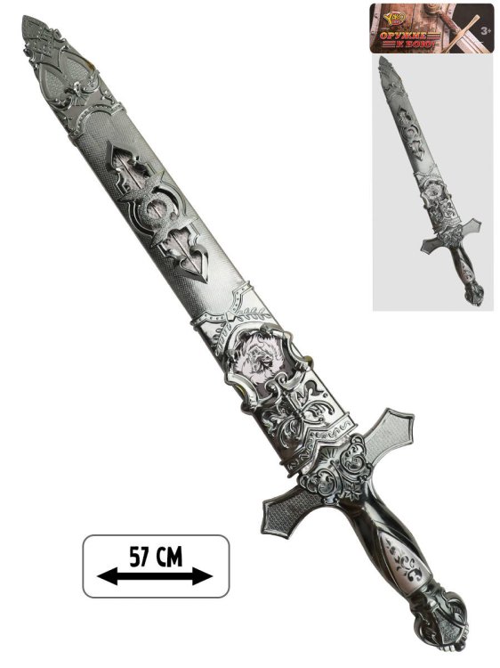Меч "Непобедимый"(57см)(в пакете) ( Арт. M0164)