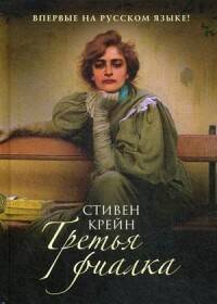 В поисках утраченного времени Третья фиалка: роман. Крейн С.