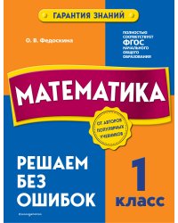 Комплект из 2 книг. Математика и Русский язык 1 класс