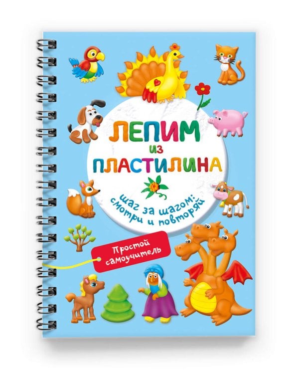 Лепим из пластилина. Шаг за шагом: смотри и повторяй