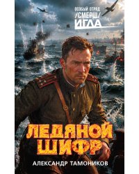 Ледяной шифр