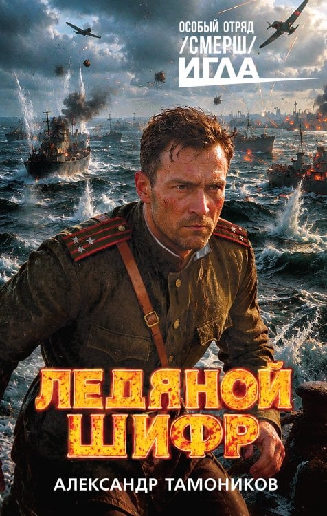 Обложка книги «Ледяной шифр» — Тамоников Александр Александрович, ISBN 9785042485589