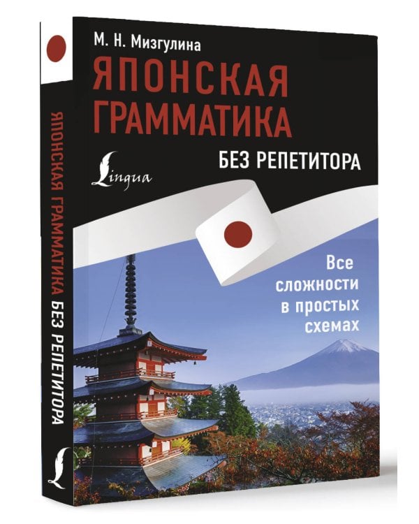 Японская грамматика без репетитора. Все сложности в простых схемах