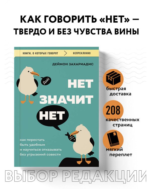 НЕТ ЗНАЧИТ НЕТ. Как перестать быть удобным и научиться говорить "нет" без угрызений совести