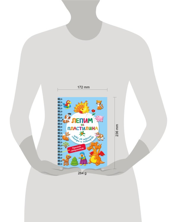 Лепим из пластилина. Шаг за шагом: смотри и повторяй