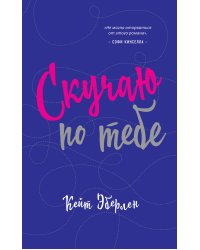 Скучаю по тебе