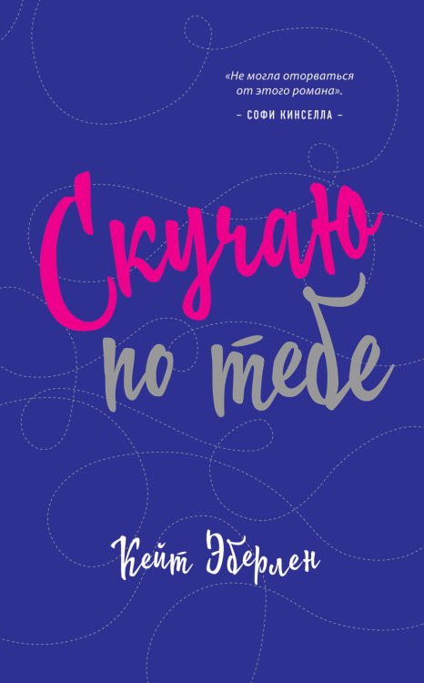 Роман-сенсация Скучаю по тебе