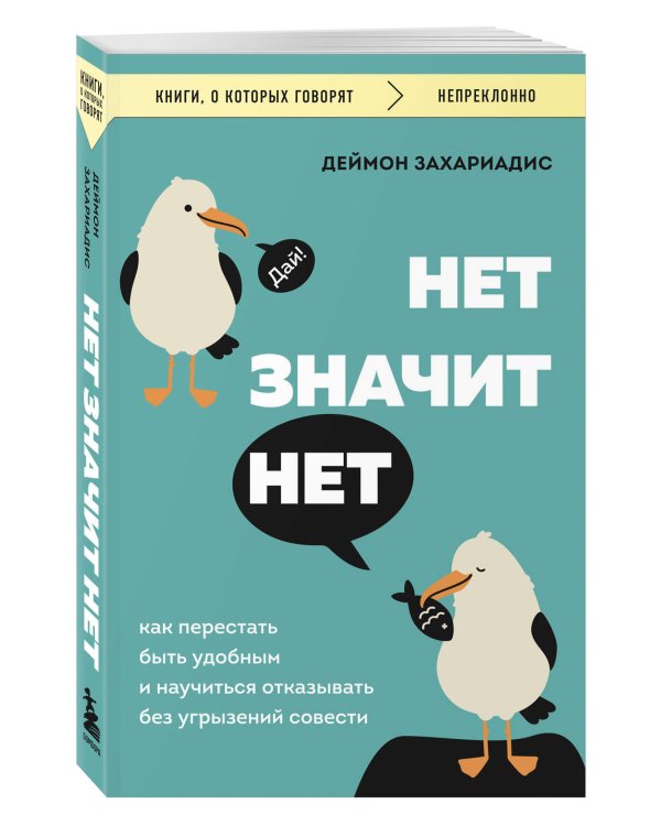 НЕТ ЗНАЧИТ НЕТ. Как перестать быть удобным и научиться говорить "нет" без угрызений совести