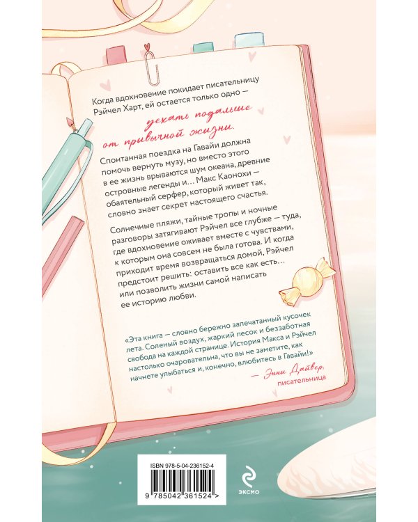 Дополнительное изображение книги «Правило одного лета»