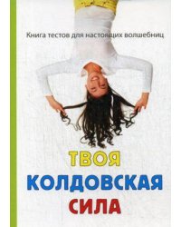 Твоя колдовская сила