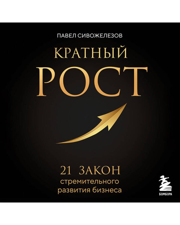 Кратный рост. 21 закон стремительного развития бизнеса