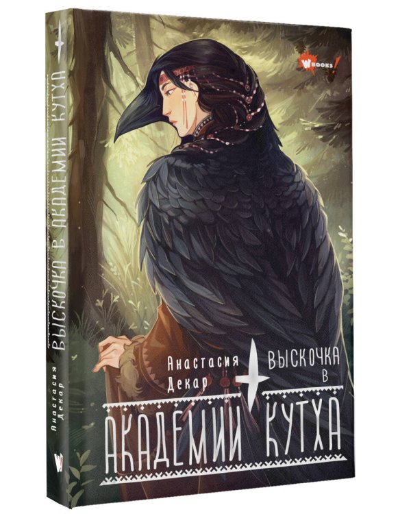 Выскочка в Академии Кутха