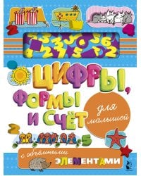 Цифры, формы и счет для малышей с объемными элементами