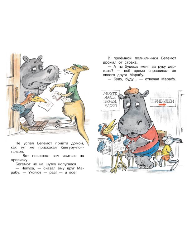 Про бегемота, который боялся прививок