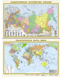 Политическая карта мира. Федеративное устройство России А1 (в новых границах) (в тубусе)