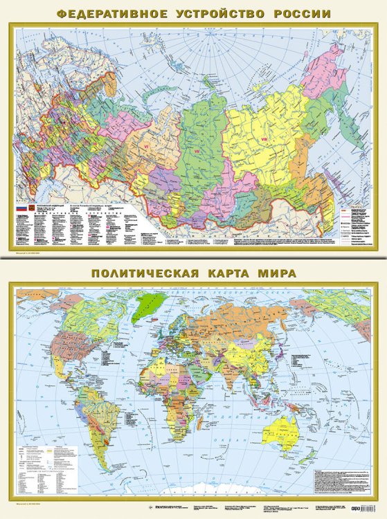 Обложка книги «Политическая карта мира. Федеративное устройство России А1 (в новых границах) (в тубусе)», ISBN 9785171902063