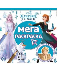 Холодное сердце 2. N МР 2211. Мега-раскраска.