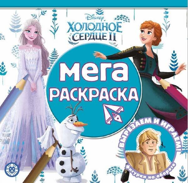 Мега-раскраска (Эгмонт) Холодное сердце 2. N МР 2211. Мега-раскраска.