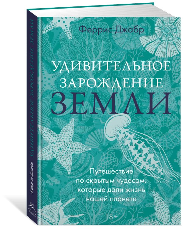 Дополнительное изображение книги «Удивительное зарождение Земли: Путешествие по скрытым чудесам, которые дали жизнь нашей планете»