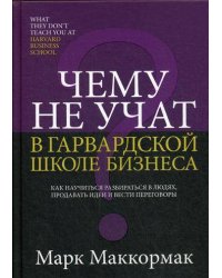 Чему не учат в Гарвардской школе бизнеса
