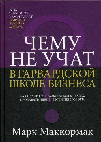 Обложка книги «Чему не учат в Гарвардской школе бизнеса» — None, ISBN 9789851542822