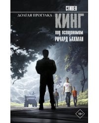 Долгая Прогулка