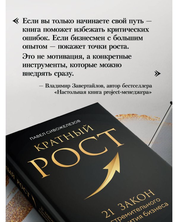 Кратный рост. 21 закон стремительного развития бизнеса