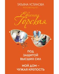 Под защитой высших сил. Мой дом - чужая крепость