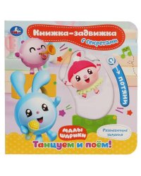 Танцуем и поём. МАЛЫШАРИКИ (книжка-задвижка с тригерами) 160х160мм 8стр Умка в кор.30шт
