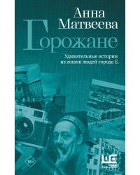 Горожане. Удивительные истории из жизни людей города Е.