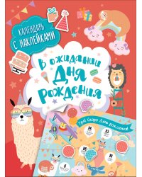 В ожидании Дня рождения! Календарь с наклейками