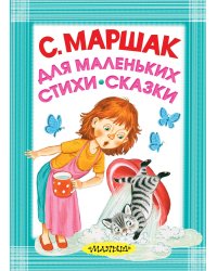 Для маленьких. Стихи. Сказки