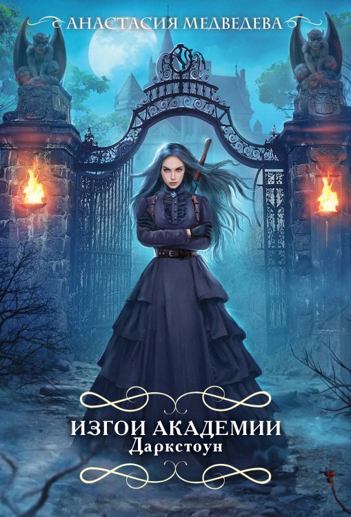 Изгои академии Даркстоун Изгои академии Даркстоун