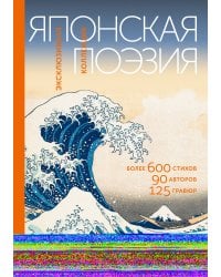 Японская поэзия. Эксклюзивная коллекция