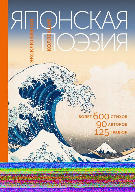 Японская поэзия. Эксклюзивная коллекция