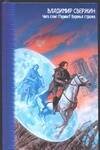 Обложка книги «Чего стоит Париж? Воронья стража» — Свержин Владимир, ISBN 5170274432
